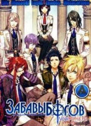 Забавы богов / Игры богов (2014)