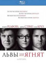 Львы для ягнят (2007)