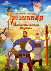 Три богатыря и Шамаханская царица (2010)