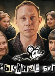 Крысиные бега (2021)