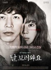 Приходи на меня посмотреть (2016)