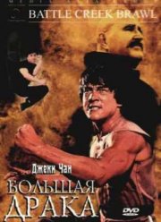 Драка в Бэттл-Крик (1980)