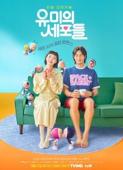 Клетки Ю-ми / Клетки Юми (1-2 Сезон)