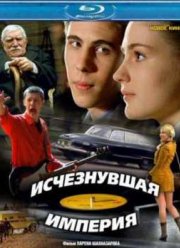 Исчезнувшая империя (2007)