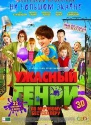 Ужасный Генри (2011)
