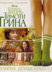 Странная жизнь Тимоти Грина (2012)