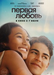 Первая любовь (2022)