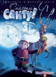 Спасти Санту (2013)