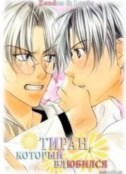 Тиран, который влюбился (2010)