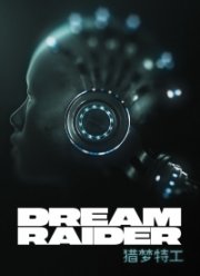 Похититель снов (2020)