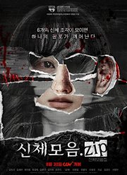 Коллекция тел (2022)