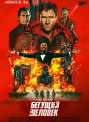 Бегущий человек (2025)