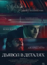 Дьявол в деталях (2021)