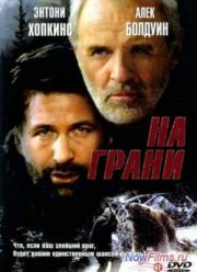 На грани (1997)