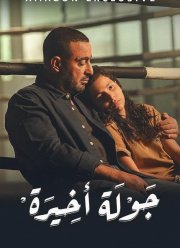 Последний раунд (2024)