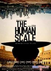 Человеческий масштаб (2012)