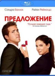 Предложение (2009)