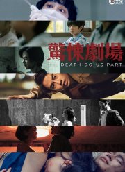 Пока смерть не разлучит нас (2019)