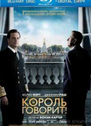 Король говорит! (2010)