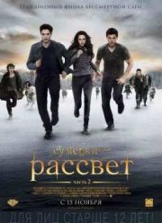 Сумерки. Сага. Рассвет: Часть 2 (2012)