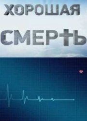Хорошая смерть (2012)