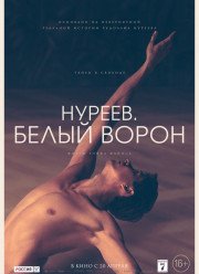Нуреев. Белый ворон / Белая ворона (2019)