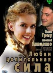 Любви целительная сила (2012)