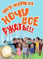 Уральские пельмени. Хочу всё ржать (2016)