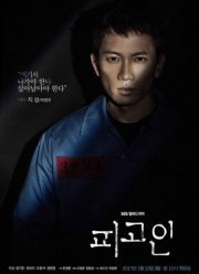 Подсудимый (2017)