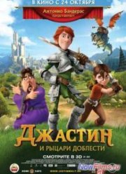 Джастин и рыцари доблести (2013)