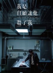 Ты должен убить меня (2021)