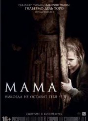 Мама (2013)