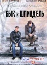 Бык и Шпиндель (2015)