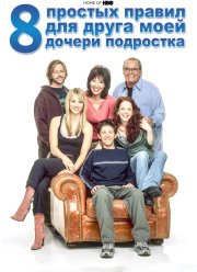 8 простых правил для друга моей дочери-подростка (1-3 Сезон)