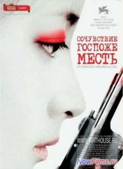 Сочувствие госпоже Месть (2005)