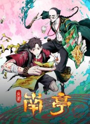 Призрачный Наньтин (2025)