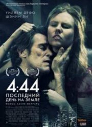 4:44 Последний день на Земле (2011)