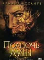 Полночь душ (2006)