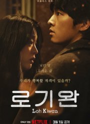 Меня зовут Ро Ги-ван (2024)