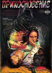 Прикосновение (1992)