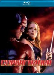 Сорвиголова (2003)