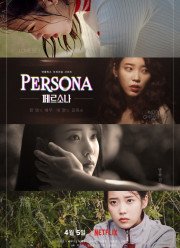 Персона (2019)