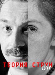 ДАУ. Теория струн (2020)