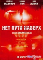 Нет пути наверх (2005)