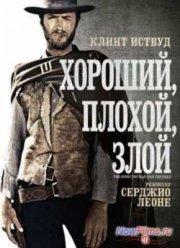 Хороший, плохой, злой (1966)