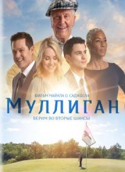 Муллиган (2022)