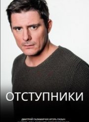 Отступники (2023)