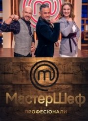 МастерШеф. Профессионалы (1-4 Сезон)