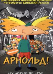 Арнольд! (2002)