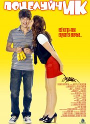 ПоцелуйчИК (2009)